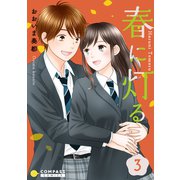 春に灯る（3）（コンパス） [電子書籍]