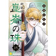（新装版）崑崙の珠（15）（コンパス） [電子書籍]