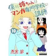 僕の姉ちゃんはマンガ専門学校の講師（10）（コンパス） [電子書籍]