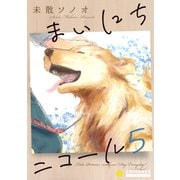 まいにちニコール（5）（コンパス） [電子書籍]