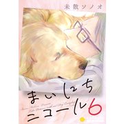 まいにちニコール（6）（コンパス） [電子書籍]