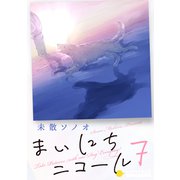 まいにちニコール（7）（コンパス） [電子書籍]