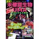 ムー・ミステリー・ファイル ムー認定！ 最驚！！ 未確認生物UMAビジュアル大事典（ワン・パブリッシング） [電子書籍]