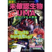 ムー・ミステリー・ファイル ムー認定！ 最驚！！ 未確認生物UMAビジュアル大事典（ワン・パブリッシング） [電子書籍]