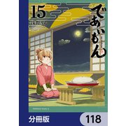 であいもん【分冊版】 118（KADOKAWA） [電子書籍]