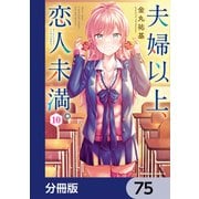 夫婦以上、恋人未満。【分冊版】 75（KADOKAWA） [電子書籍]