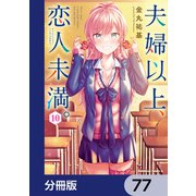 夫婦以上、恋人未満。【分冊版】 77（KADOKAWA） [電子書籍]
