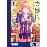 夫婦以上、恋人未満。【分冊版】 79（KADOKAWA） [電子書籍]