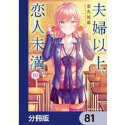 夫婦以上、恋人未満。【分冊版】 81（KADOKAWA） [電子書籍]