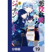 悪役令嬢、ブラコンにジョブチェンジします【分冊版】 19（KADOKAWA） [電子書籍]