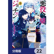 悪役令嬢、ブラコンにジョブチェンジします【分冊版】 22（KADOKAWA） [電子書籍]