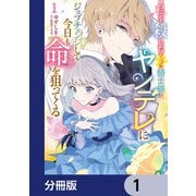 私を殺したワンコ系騎士様が、ヤンデレにジョブチェンジして今日も命を狙ってくる【分冊版】 1（KADOKAWA） [電子書籍]