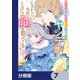 私を殺したワンコ系騎士様が、ヤンデレにジョブチェンジして今日も命を狙ってくる【分冊版】 7（KADOKAWA） [電子書籍]