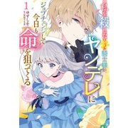 私を殺したワンコ系騎士様が、ヤンデレにジョブチェンジして今日も命を狙ってくる1（KADOKAWA） [電子書籍]