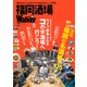 福岡酒場LOVEWalker（角川アスキー総合研究所） [電子書籍]