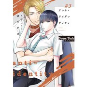 アンチ・アイデンティティ ＃3（KADOKAWA） [電子書籍]