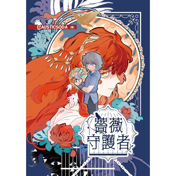 薔薇守護者（KADOKAWA） [電子書籍]