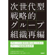 次世代型戦略的グループ組織再編（日経BP社） [電子書籍]