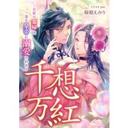 千想万紅 ～美貌の寡婦は一途な皇帝に溺愛される～（天海社） [電子書籍]