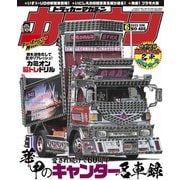 カミオン 2023年6月号 No.486（芸文社） [電子書籍]