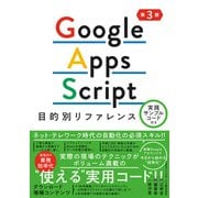Google Apps Script目的別リファレンス 実践サンプルコード付き 第3版（秀和システム） [電子書籍]