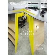 商店建築 2023年5月号（商店建築社） [電子書籍]