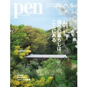 Pen（ペン） 2023年6月号（CEメディアハウス） [電子書籍]