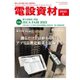 月刊電設資材 2023年5月号（電設出版） [電子書籍]