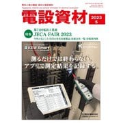 月刊電設資材 2023年5月号（電設出版） [電子書籍]