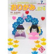 月刊おりがみ 574号（日本折紙協会） [電子書籍]
