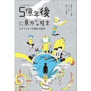 5分後に意外な結末 5億年後に意外な結末 ピグマリオンの銀色の彫刻（学研） [電子書籍]