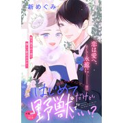 はじめてだけど野獣でいい？ 分冊版（16）（講談社） [電子書籍]