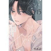 愛でて、触って、甘やかして。 分冊版（15）（講談社） [電子書籍]