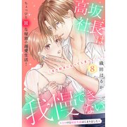 高坂社長は我慢できない ～トロける同居生活はじまりました～ 分冊版（8）（講談社） [電子書籍]