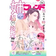 姉フレンド（79号）（講談社） [電子書籍]