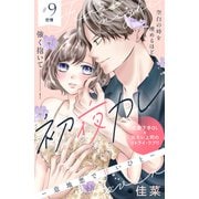 初夜カレ -意地悪で甘いひと- 分冊版（9）（講談社） [電子書籍]