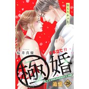 極婚～超溺愛ヤクザとケイヤク結婚！？～ 分冊版（28）（講談社） [電子書籍]