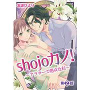 shojoカノ！～アラサーで処女な私～ 2（小学館） [電子書籍]