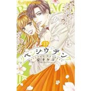 リベンジ・ウェディング【マイクロ】 13（小学館） [電子書籍]