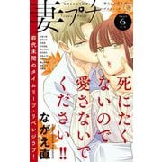 妻プチ 2023年6月号（2023年5月8日発売）（小学館） [電子書籍]