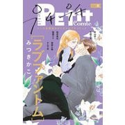 プチプチコミック vol.8（小学館） [電子書籍]