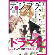 デジプチ 2023年6月号（2023年5月8日発売）（小学館） [電子書籍]