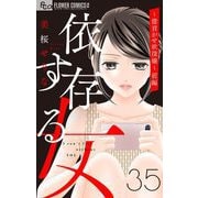 依存する女 35 ～億貢がせ欲深嬢～（前編）【マイクロ】（小学館） [電子書籍]