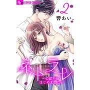 ネトラレ～公認不倫はじめました～【マイクロ】 2（小学館） [電子書籍]