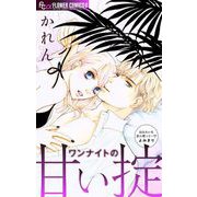 ワンナイトの甘い掟 【マイクロ】（小学館） [電子書籍]