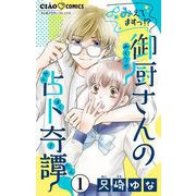 みえてますっ！？ 御厨さんの占ト奇譚【マイクロ】 1（小学館） [電子書籍]