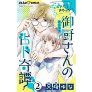 みえてますっ！？ 御厨さんの占ト奇譚【マイクロ】 2（小学館） [電子書籍]