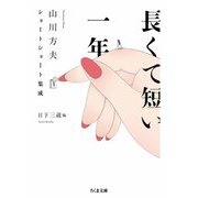 長くて短い一年 ──山川方夫ショートショート集成（筑摩書房） [電子書籍]