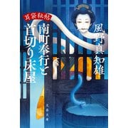 耳袋秘帖 南町奉行と首切り床屋（文藝春秋） [電子書籍]