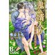 鬼へ婿入り ～お婿様の里帰り～ 【書下ろし番外編特別版】（イースト･プレス） [電子書籍]